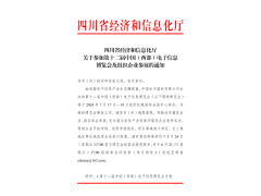紅頭文件！關(guān)于邀請參加第十二屆中國（西部）電子信息博覽會(huì )的通知