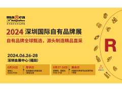 2024深圳國際自有品牌展，齊聚全球自有品牌精品，打造高質(zhì)量行業(yè)論壇