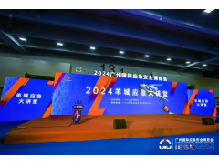 應急盛宴，再創(chuàng  )輝煌！2024廣州應急展圓滿(mǎn)閉幕！