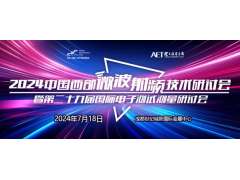 預告！2024中國西部微波射頻技術(shù)研討會(huì )７月１８日將在成都舉辦