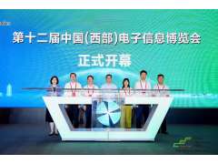 譜寫(xiě)西部電子產(chǎn)業(yè)新篇章，第十二屆中國（西部）電子信息博覽會(huì )盛大開(kāi)幕