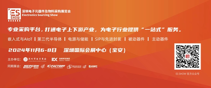 2024深圳國際電子元器件及物料采購展覽會(huì )（ES SHOW）