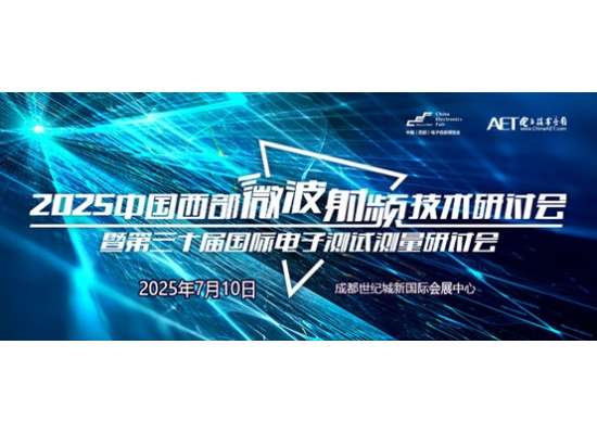預告！2025中國西部微波射頻技術研討會即將在成都舉辦